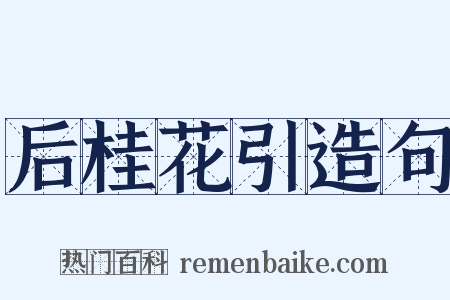 后桂花引造句是什么意思的图片
